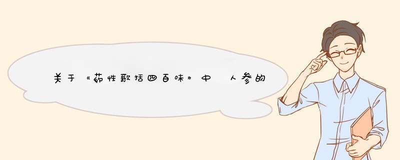 关于《药性歌括四百味》中 人参的介绍 ，“调荣养卫”与“调营养卫” 哪个对？,第1张
